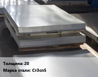 Лист горячекатаный 20 Сталь: Ст3сп5